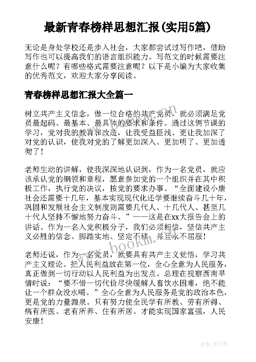 最新青春榜样思想汇报(实用5篇)