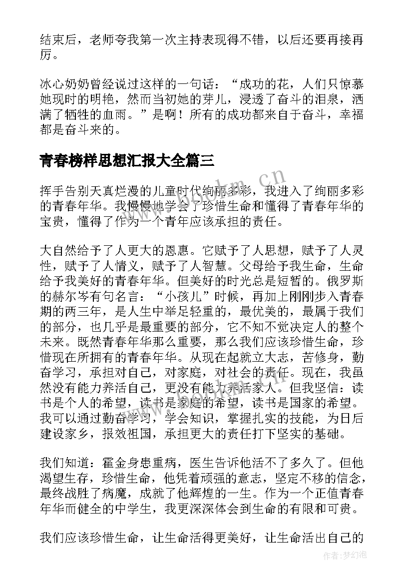 最新青春榜样思想汇报(实用5篇)