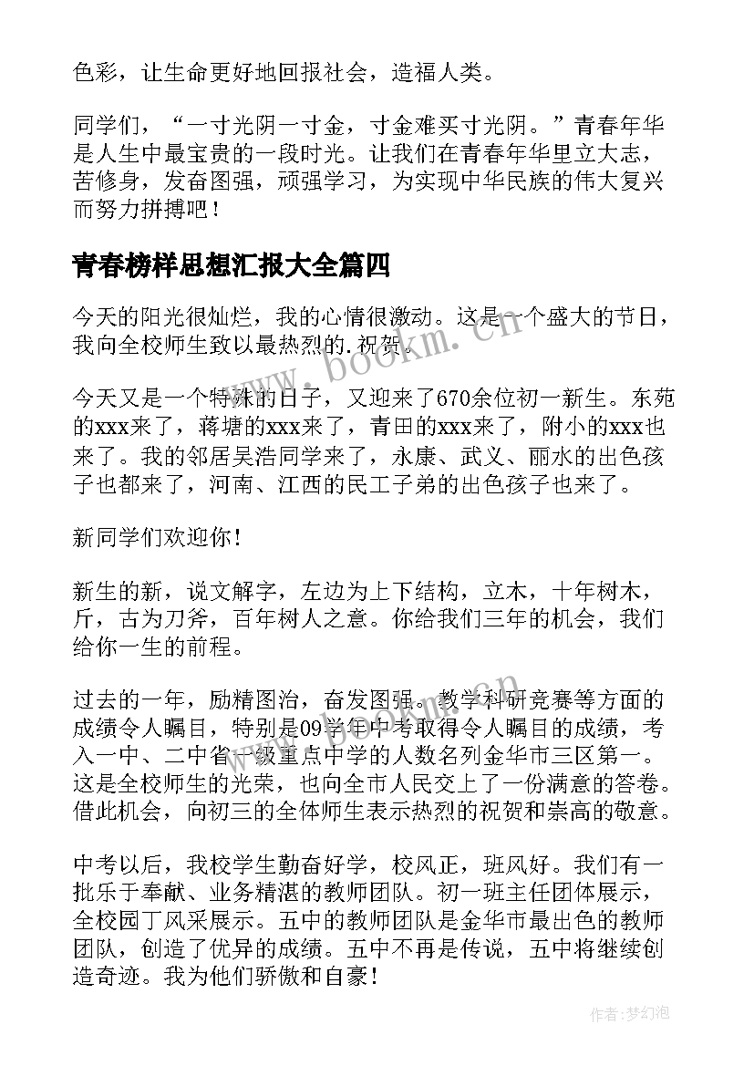 最新青春榜样思想汇报(实用5篇)