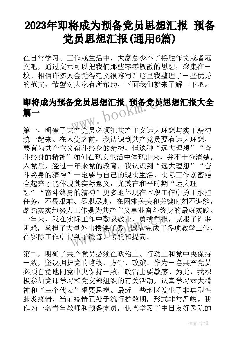 2023年即将成为预备党员思想汇报 预备党员思想汇报(通用6篇)