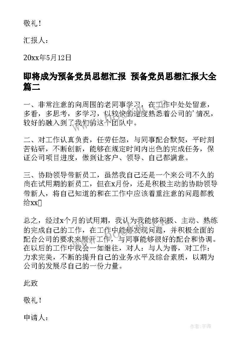 2023年即将成为预备党员思想汇报 预备党员思想汇报(通用6篇)