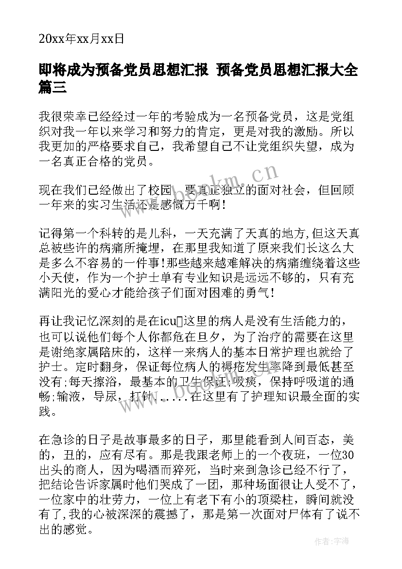 2023年即将成为预备党员思想汇报 预备党员思想汇报(通用6篇)