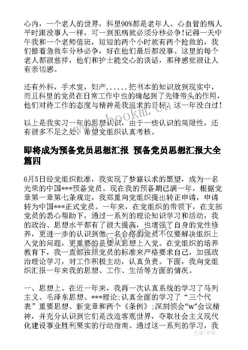 2023年即将成为预备党员思想汇报 预备党员思想汇报(通用6篇)