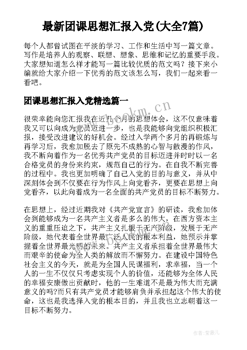 最新团课思想汇报入党(大全7篇)