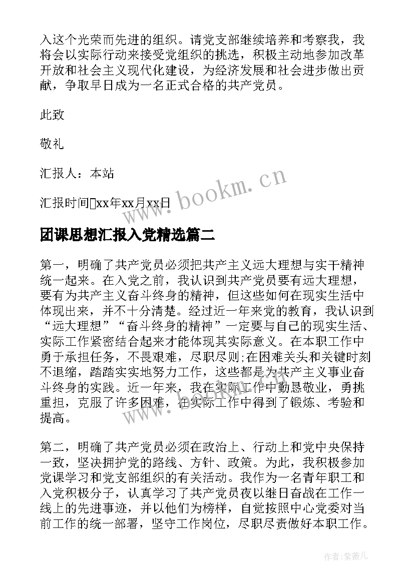 最新团课思想汇报入党(大全7篇)