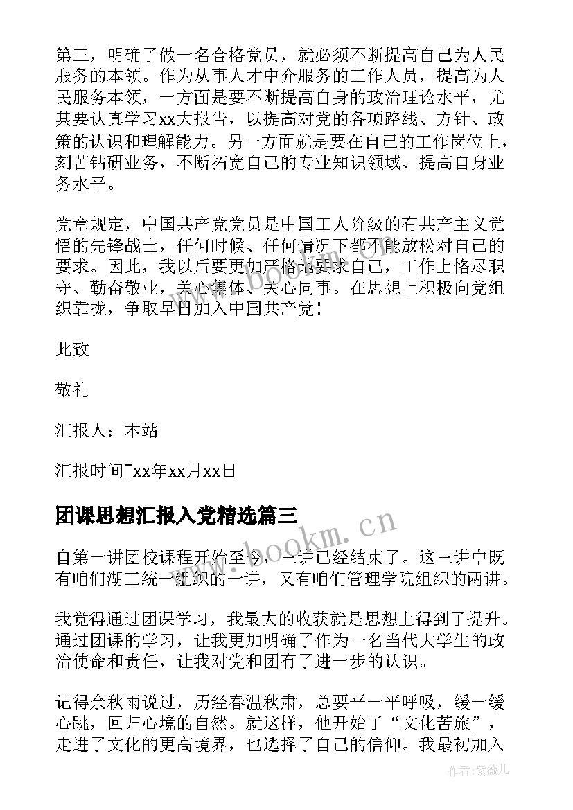 最新团课思想汇报入党(大全7篇)