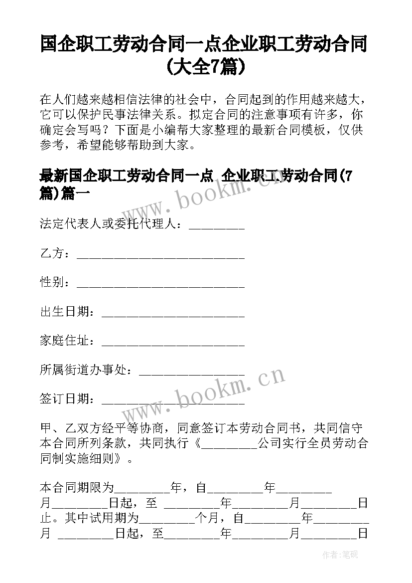 国企职工劳动合同一点 企业职工劳动合同(大全7篇)