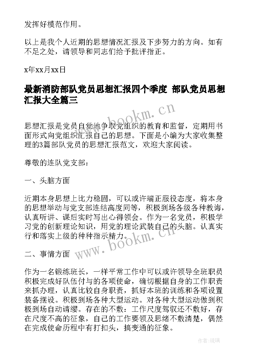 最新消防部队党员思想汇报四个季度 部队党员思想汇报(汇总8篇)