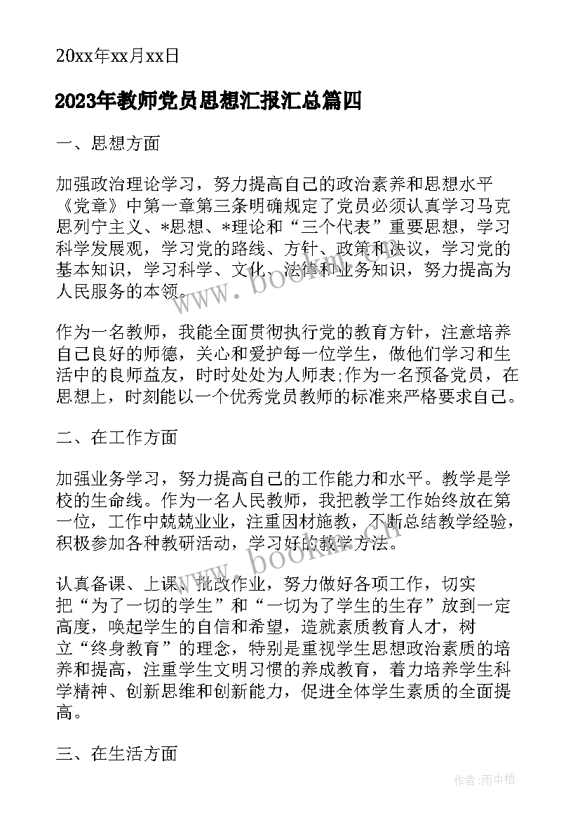 教师党员思想汇报(实用6篇)