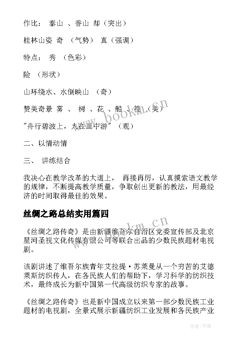 2023年丝绸之路总结(优秀9篇)