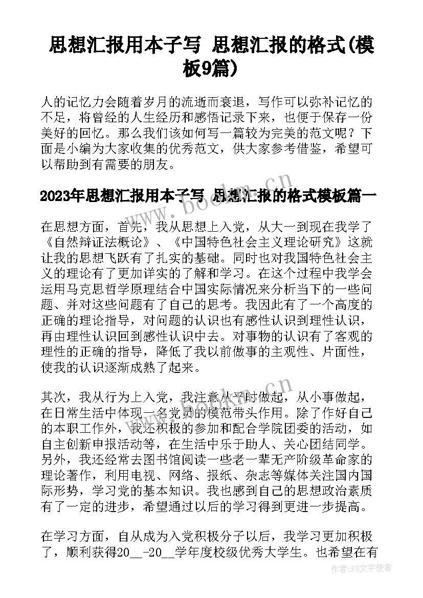 思想汇报用本子写 思想汇报的格式(模板9篇)