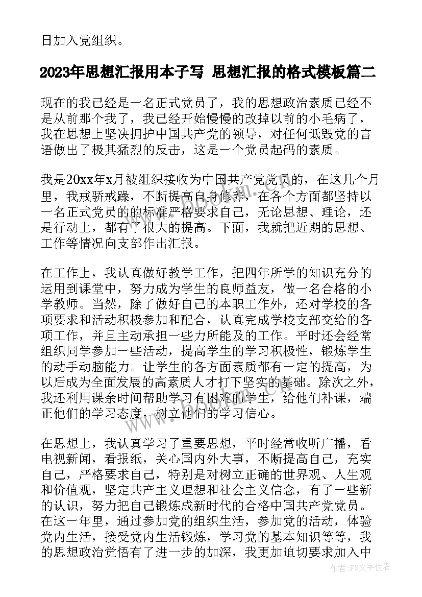 思想汇报用本子写 思想汇报的格式(模板9篇)