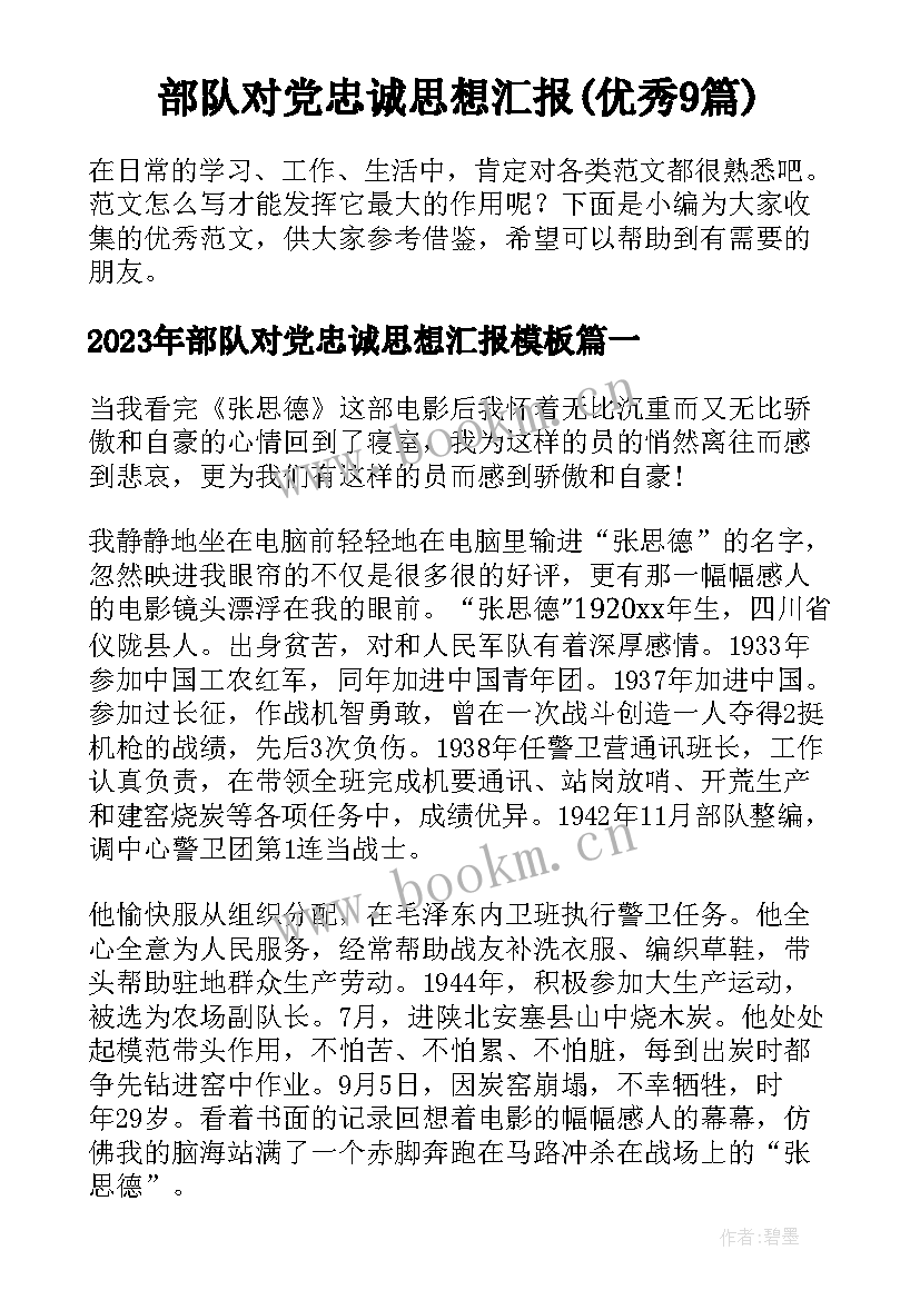 部队对党忠诚思想汇报(优秀9篇)