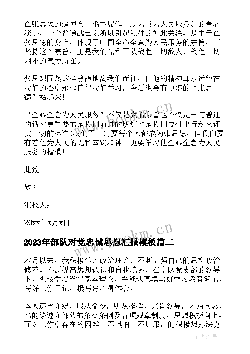 部队对党忠诚思想汇报(优秀9篇)