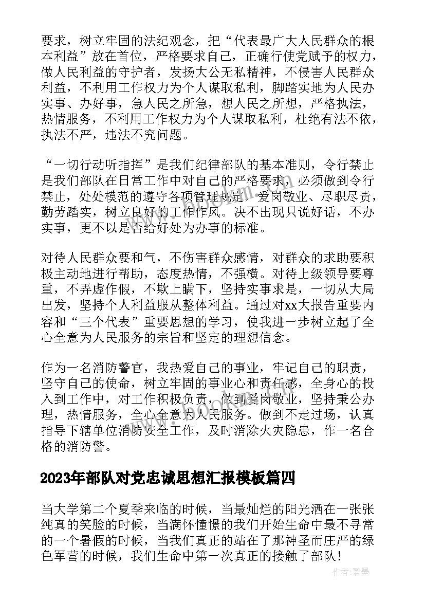 部队对党忠诚思想汇报(优秀9篇)