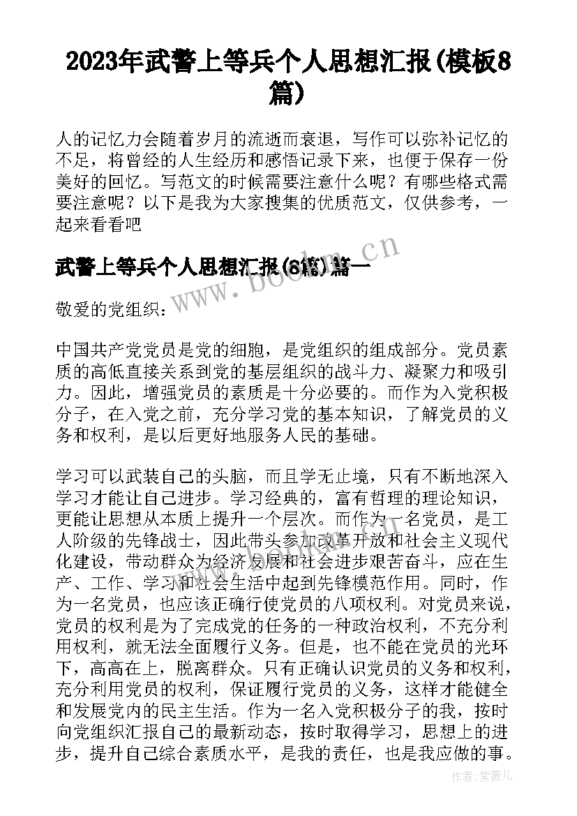 2023年武警上等兵个人思想汇报(模板8篇)