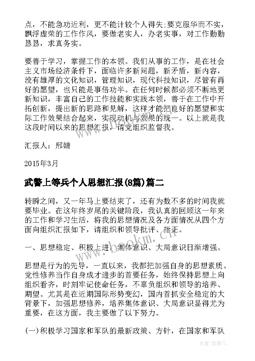 2023年武警上等兵个人思想汇报(模板8篇)