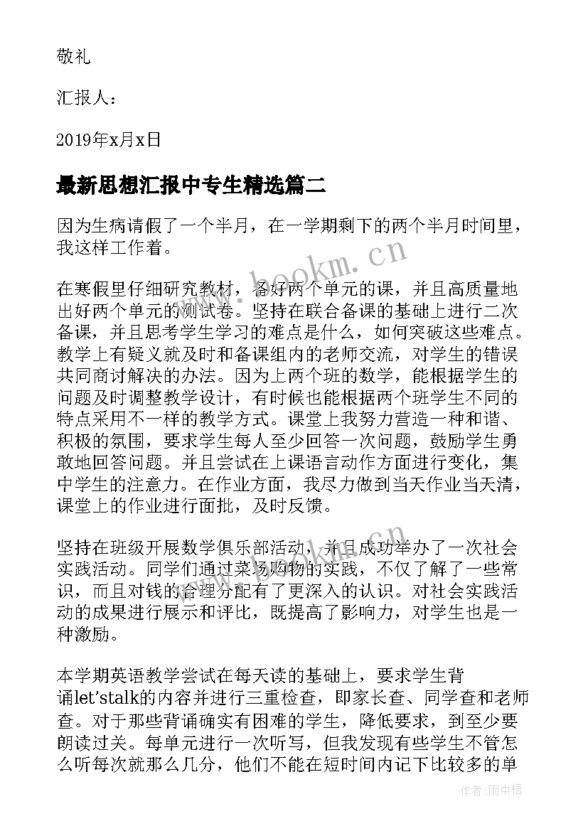 2023年思想汇报中专生(大全7篇)