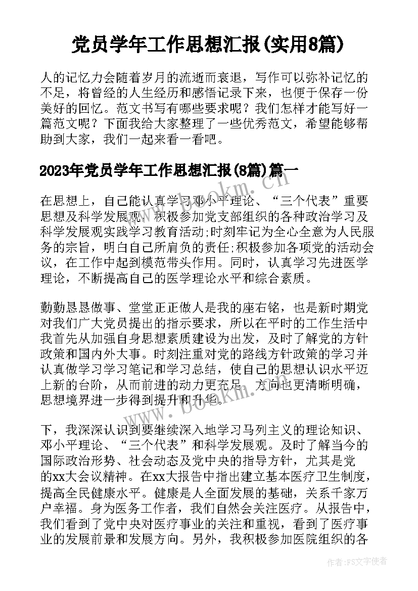 党员学年工作思想汇报(实用8篇)