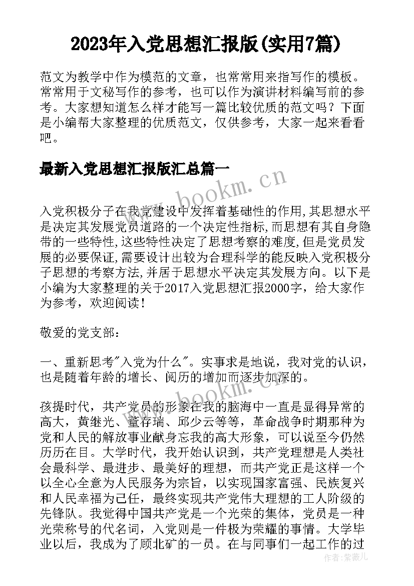 2023年入党思想汇报版(实用7篇)