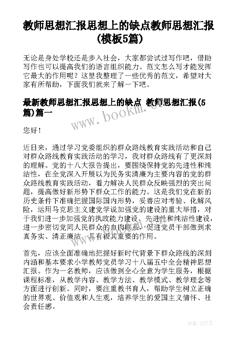 教师思想汇报思想上的缺点 教师思想汇报(模板5篇)