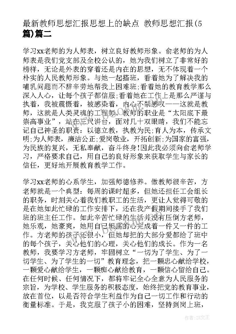 教师思想汇报思想上的缺点 教师思想汇报(模板5篇)