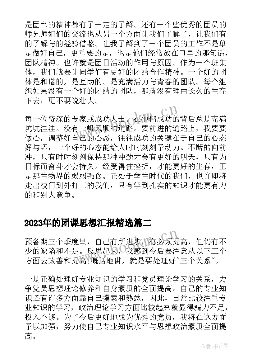 最新的团课思想汇报(模板6篇)