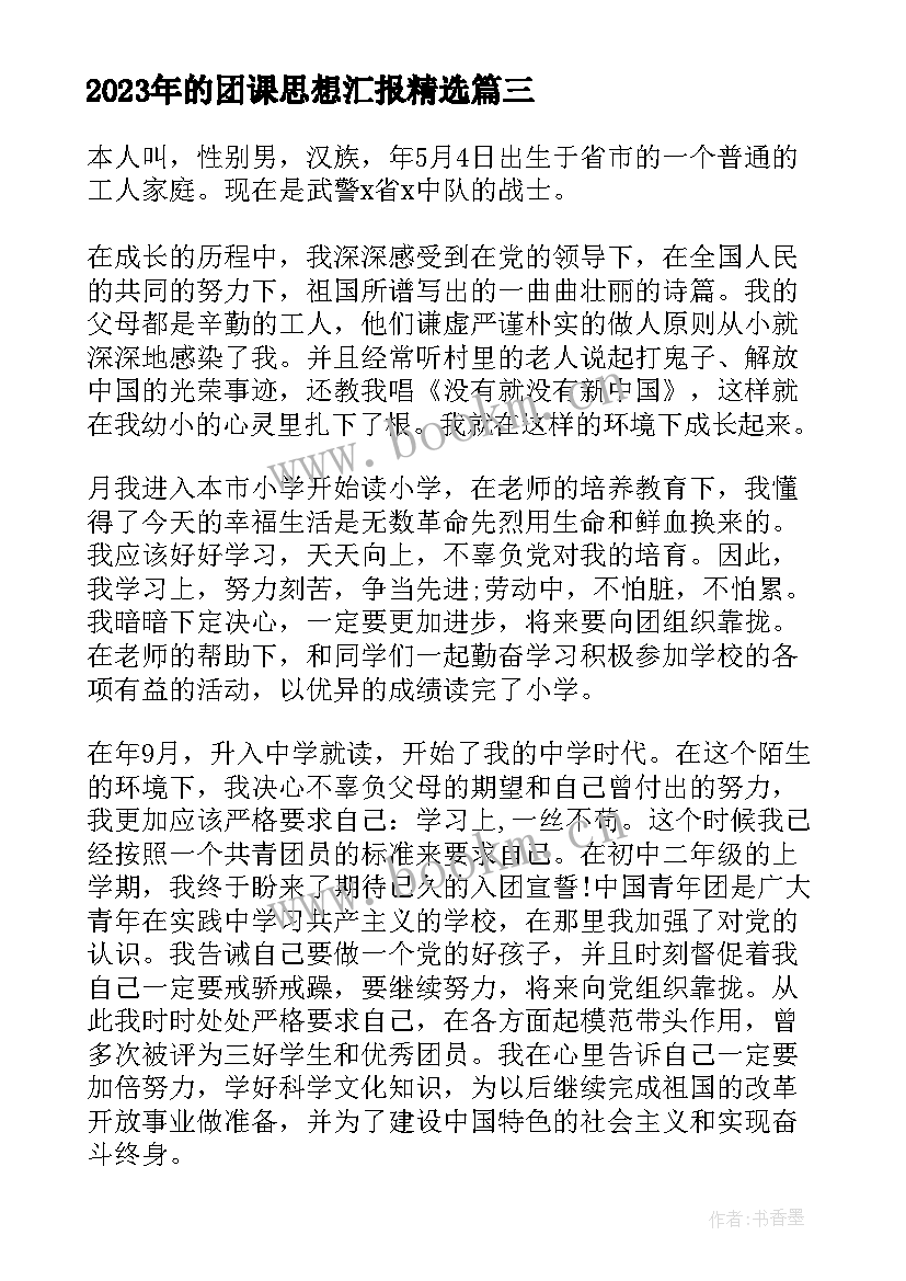 最新的团课思想汇报(模板6篇)