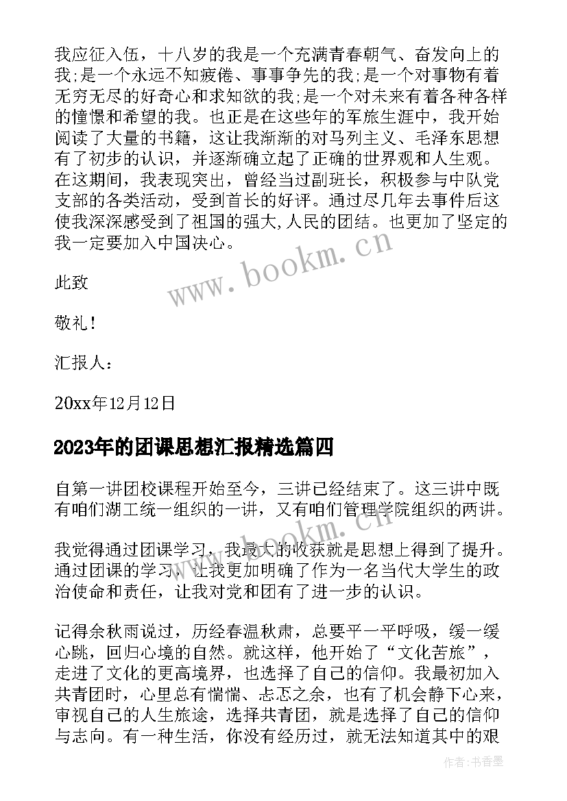 最新的团课思想汇报(模板6篇)