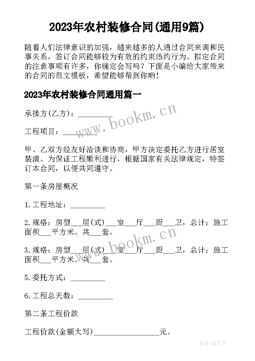 2023年农村装修合同(通用9篇)