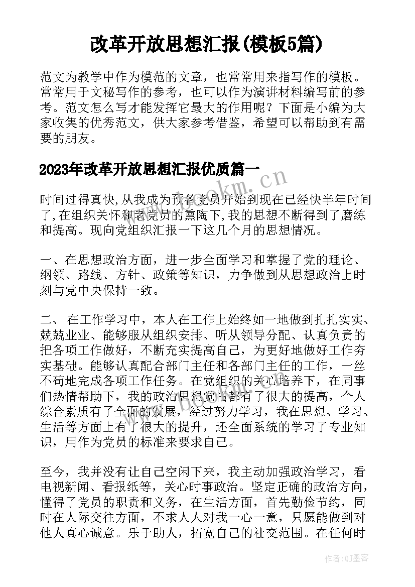 改革开放思想汇报(模板5篇)