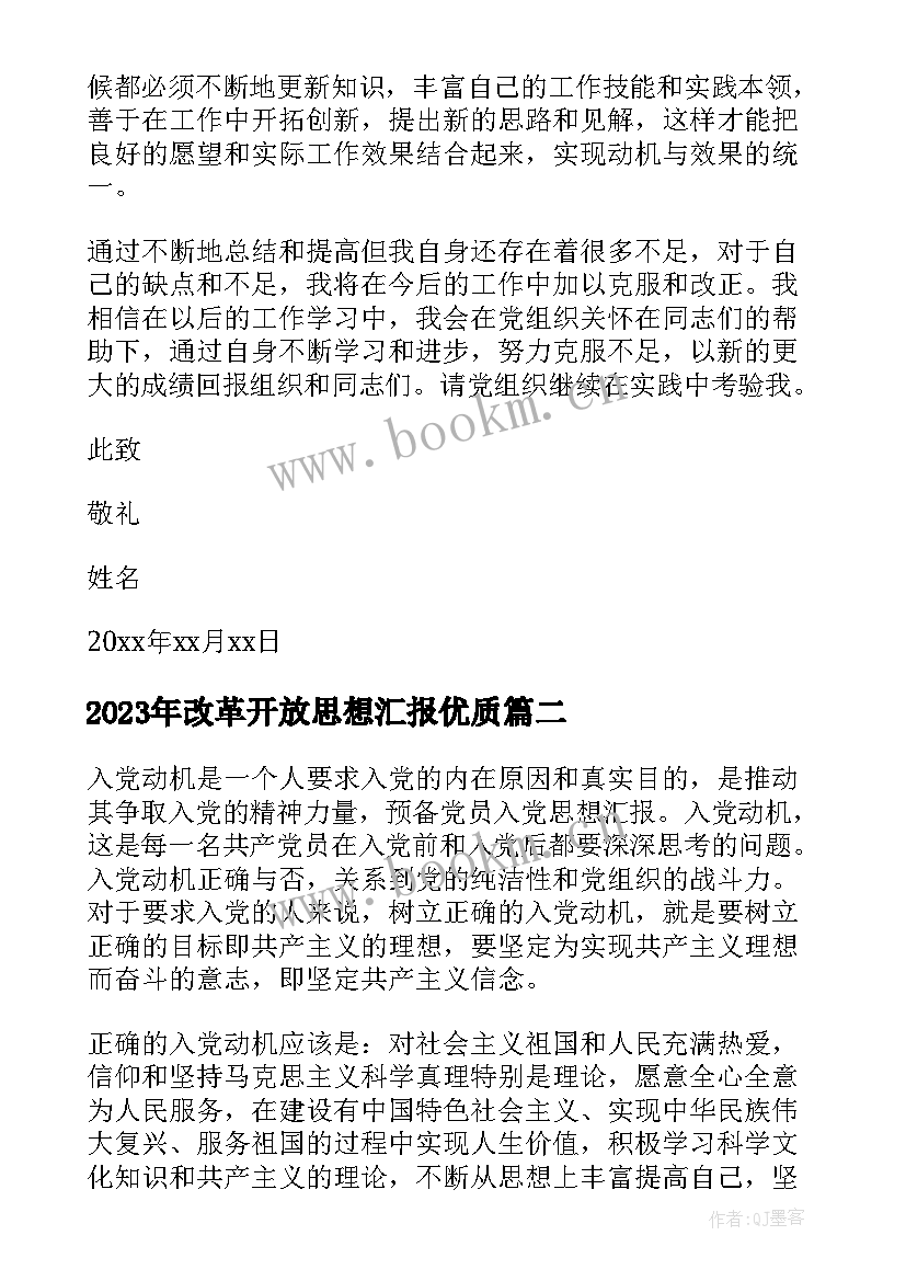 改革开放思想汇报(模板5篇)