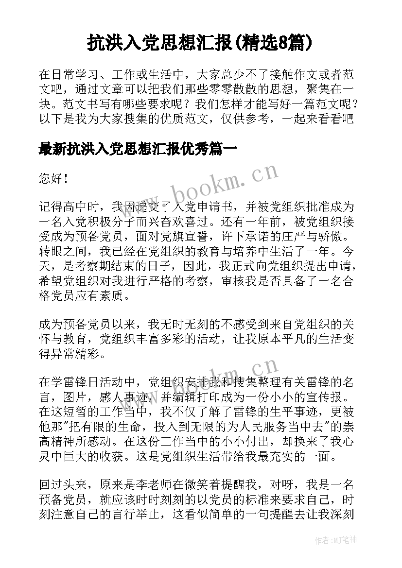 抗洪入党思想汇报(精选8篇)