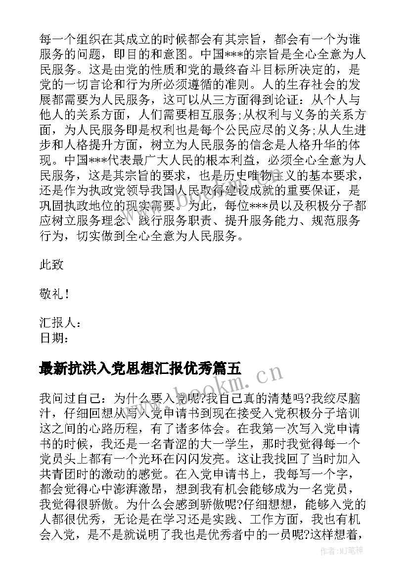 抗洪入党思想汇报(精选8篇)