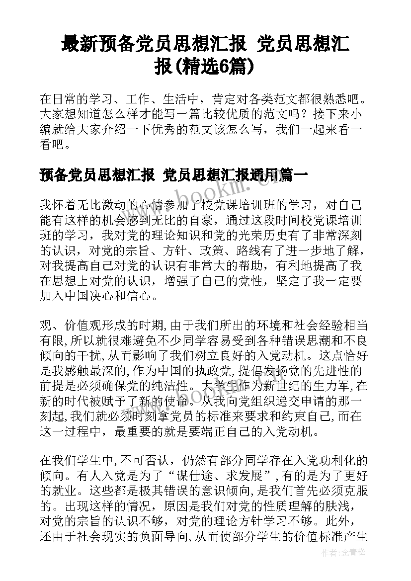 最新预备党员思想汇报 党员思想汇报(精选6篇)