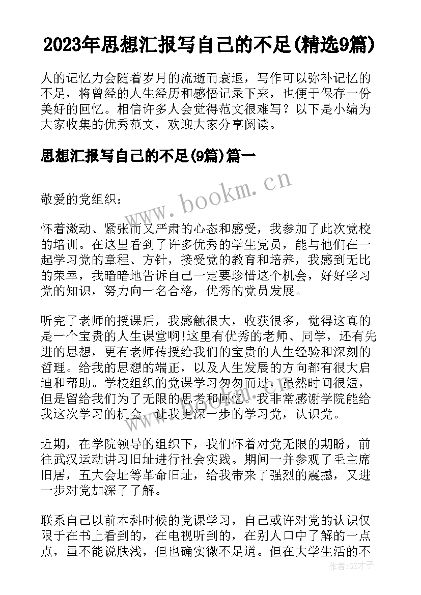 2023年思想汇报写自己的不足(精选9篇)