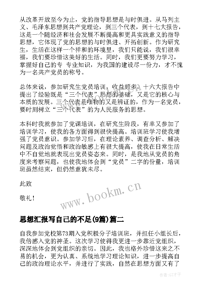 2023年思想汇报写自己的不足(精选9篇)