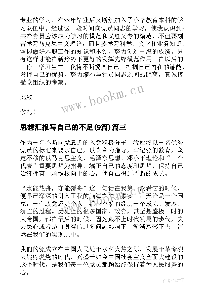 2023年思想汇报写自己的不足(精选9篇)