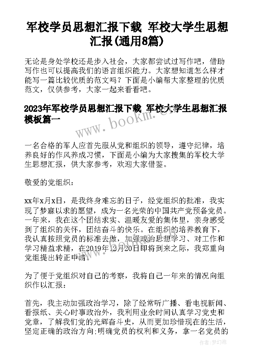 军校学员思想汇报下载 军校大学生思想汇报(通用8篇)