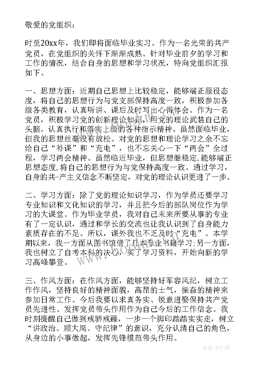 军校学员思想汇报下载 军校大学生思想汇报(通用8篇)