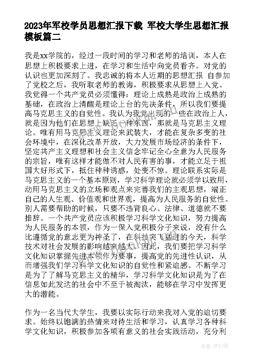 军校学员思想汇报下载 军校大学生思想汇报(通用8篇)