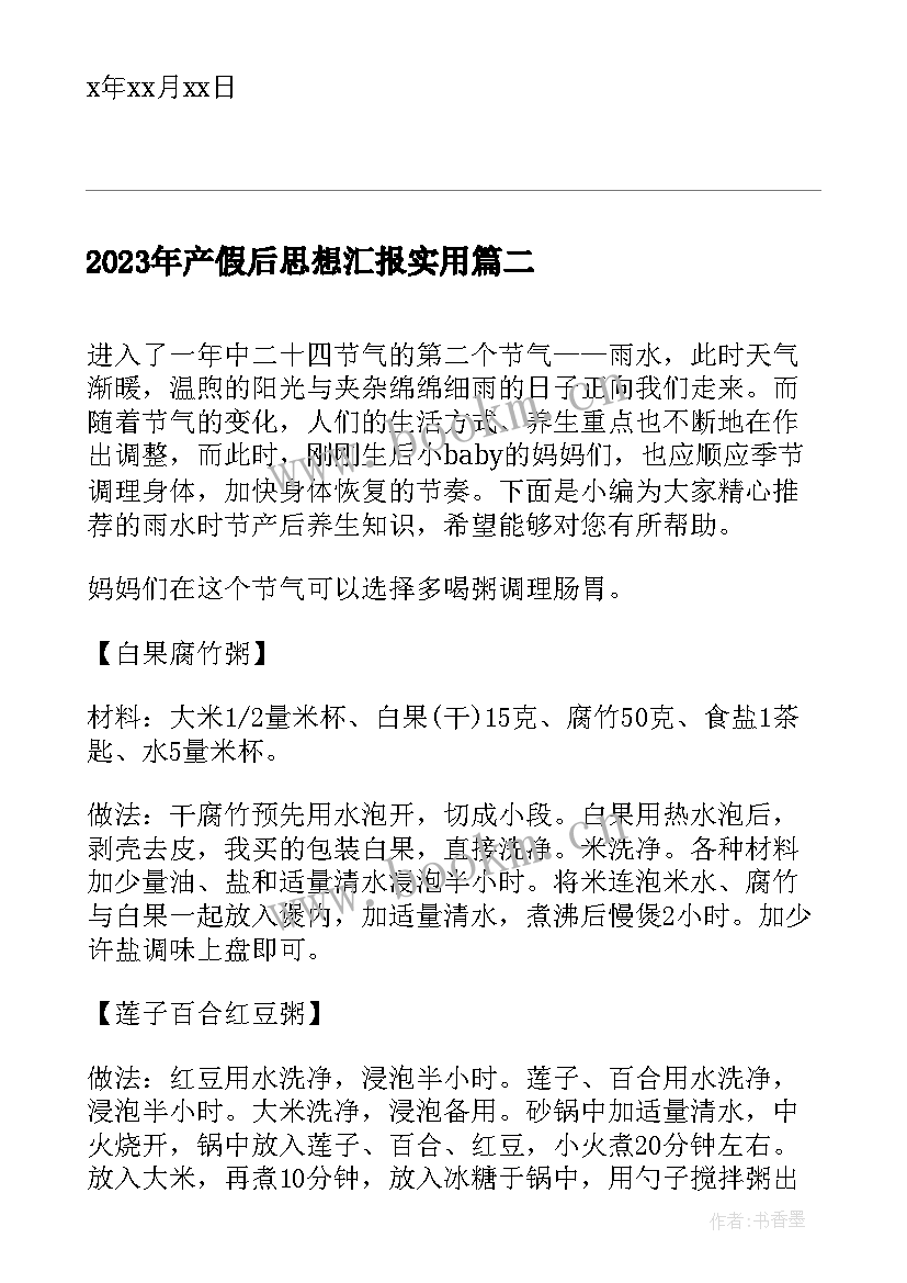 最新产假后思想汇报(通用5篇)