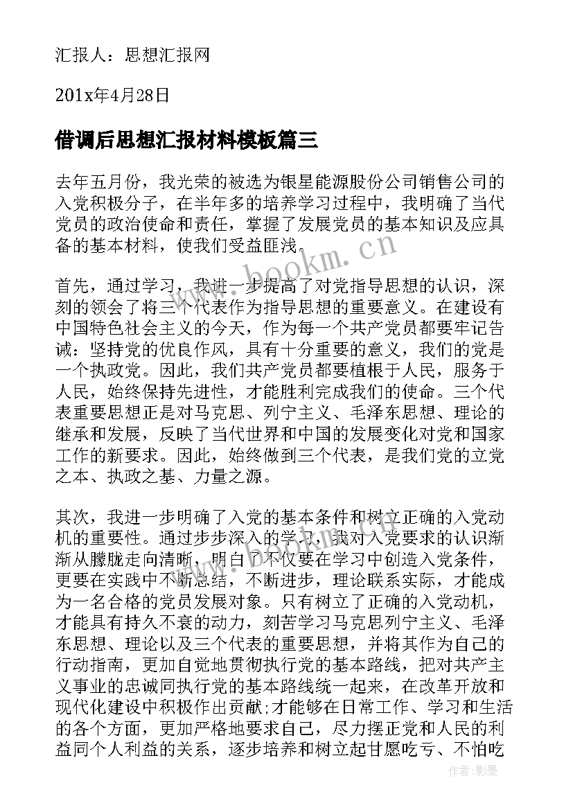 借调后思想汇报材料(模板8篇)