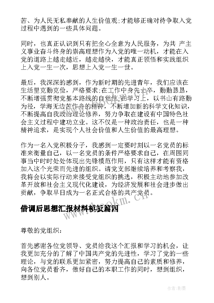 借调后思想汇报材料(模板8篇)