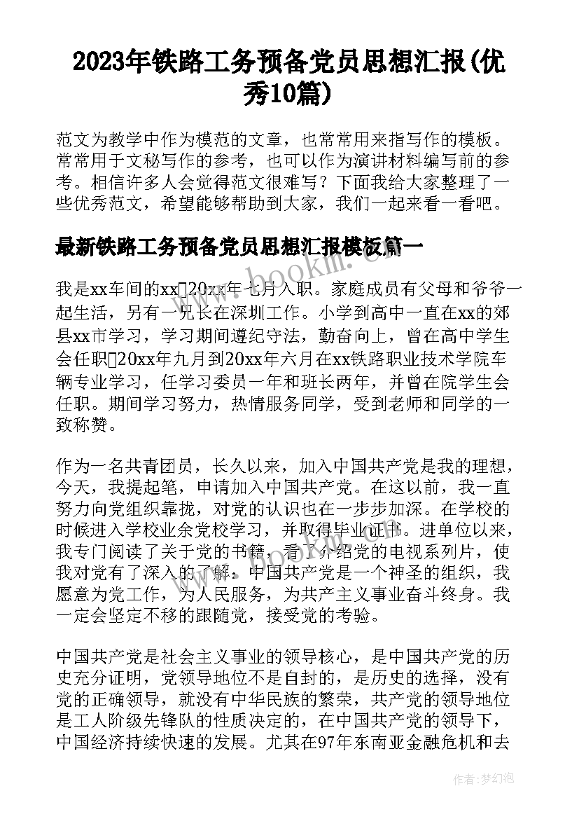 2023年铁路工务预备党员思想汇报(优秀10篇)