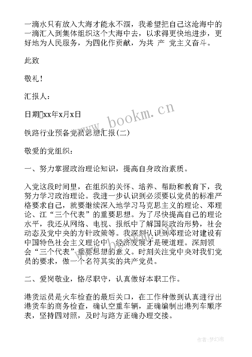 2023年铁路工务预备党员思想汇报(优秀10篇)