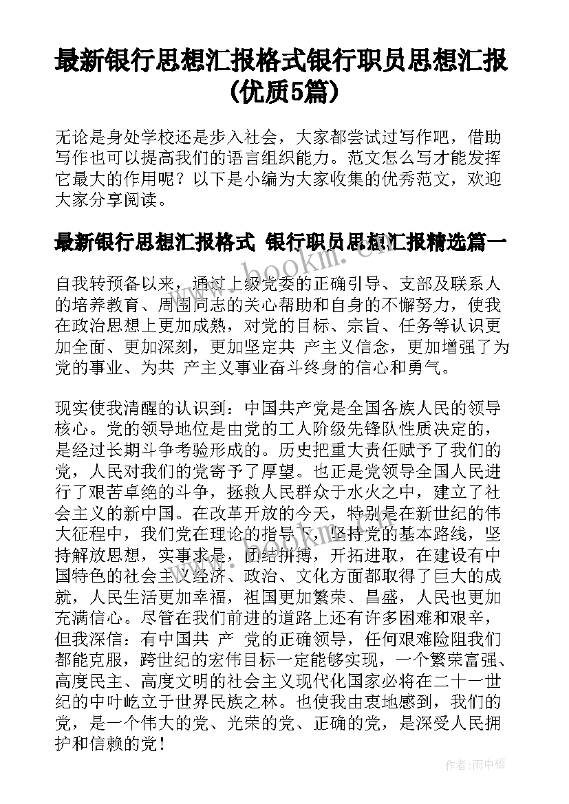 最新银行思想汇报格式 银行职员思想汇报(优质5篇)