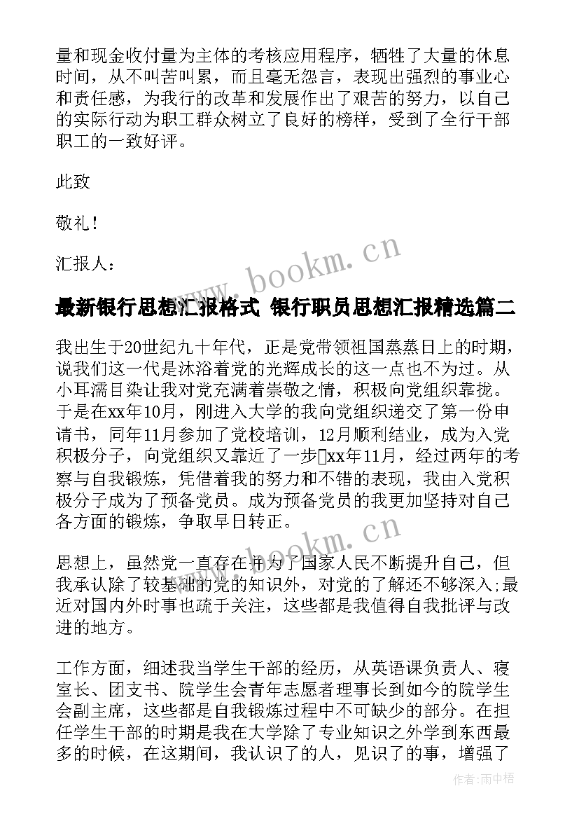 最新银行思想汇报格式 银行职员思想汇报(优质5篇)