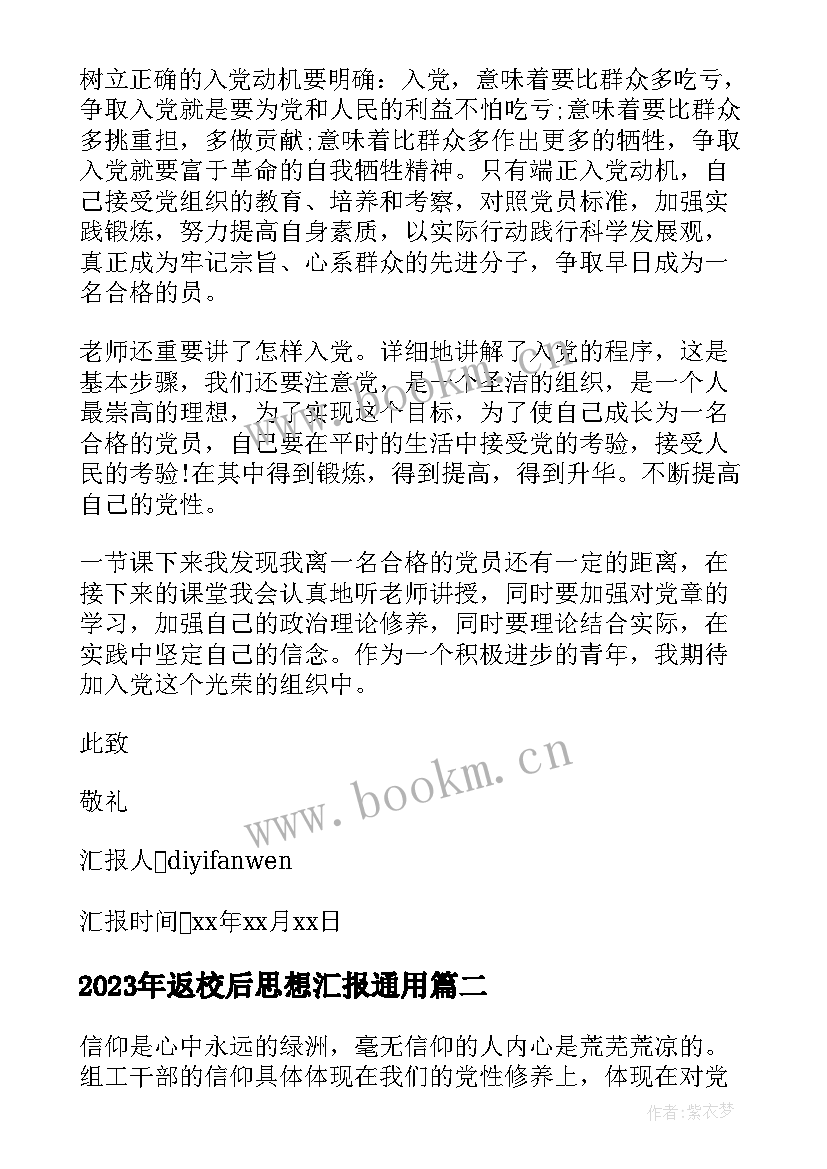 最新返校后思想汇报(实用7篇)