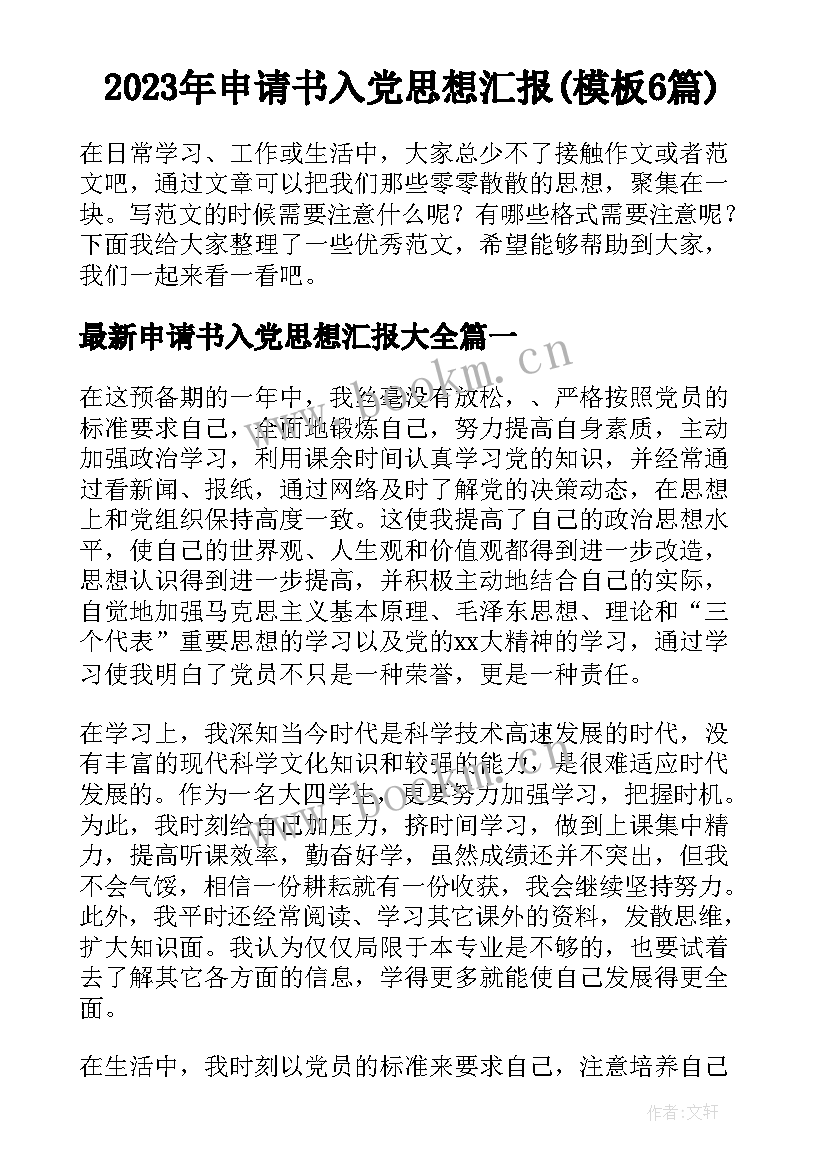 2023年申请书入党思想汇报(模板6篇)